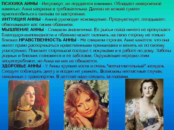 ПСИХИКА АННЫ - Интроверт, не поддается влиянию. Обладает невероятной памятью. Анна капризна и требовательна.