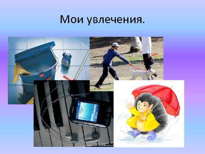 Мои увлечения. 