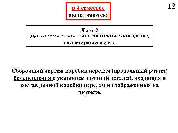 в 4 семестре выполняются: Лист 2 (Правила оформления см. в МЕТОДИЧЕСКОМ РУКОВОДСТВЕ) на листе