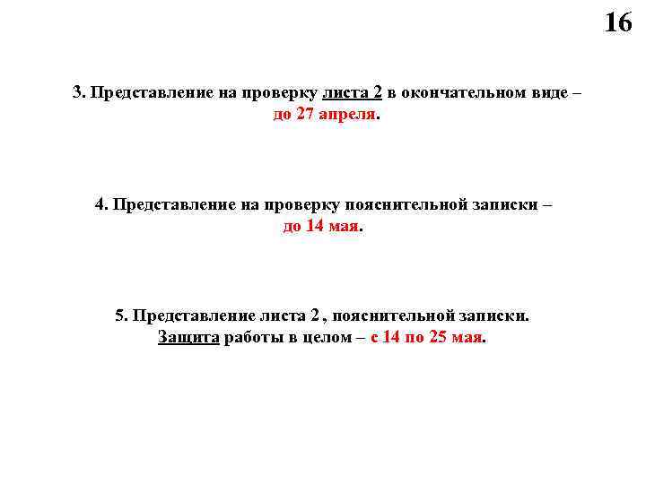 16 3. Представление на проверку листа 2 в окончательном виде – до 27 апреля.