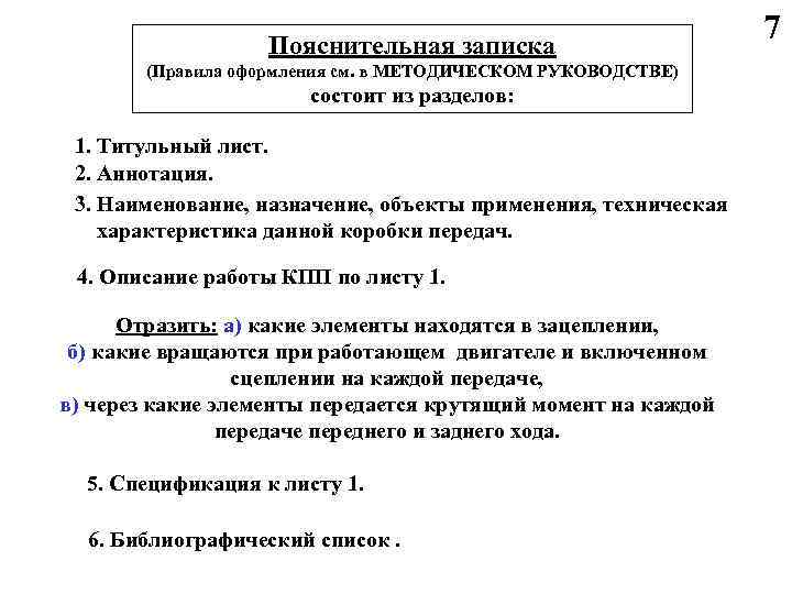 Пояснительная записка (Правила оформления см. в МЕТОДИЧЕСКОМ РУКОВОДСТВЕ) состоит из разделов: 1. Титульный лист.