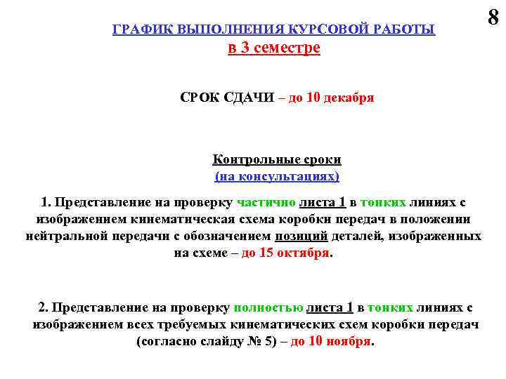 ГРАФИК ВЫПОЛНЕНИЯ КУРСОВОЙ РАБОТЫ в 3 семестре СРОК СДАЧИ – до 10 декабря Контрольные