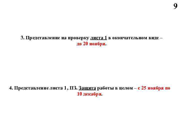 9 3. Представление на проверку листа 1 в окончательном виде – до 20 ноября.