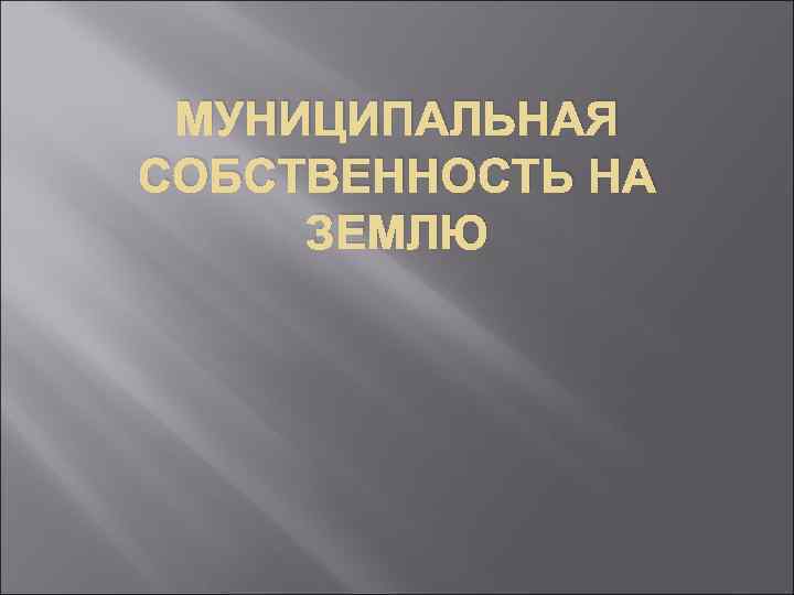 МУНИЦИПАЛЬНАЯ СОБСТВЕННОСТЬ НА ЗЕМЛЮ 