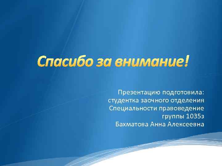 Презентацию подготовила: студентка заочного отделения Специальности правоведение группы 1035 з Бахматова Анна Алексеевна 