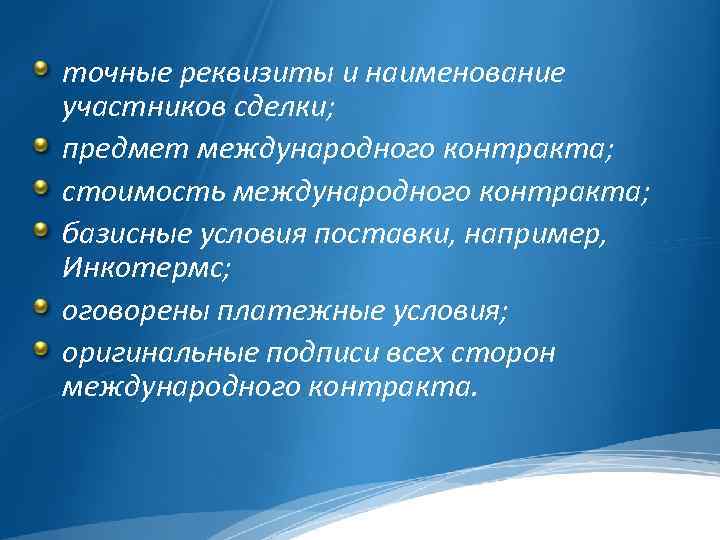 точные реквизиты и наименование участников сделки; предмет международного контракта; стоимость международного контракта; базисные условия