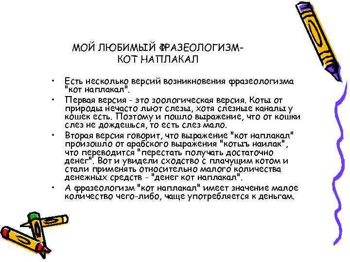 МОЙ ЛЮБИМЫЙ ФРАЗЕОЛОГИЗМКОТ НАПЛАКАЛ • • Есть несколько версий возникновения фразеологизма "кот наплакал". Первая