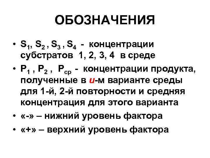 ОБОЗНАЧЕНИЯ • S 1, S 2 , S 3 , S 4 - концентрации