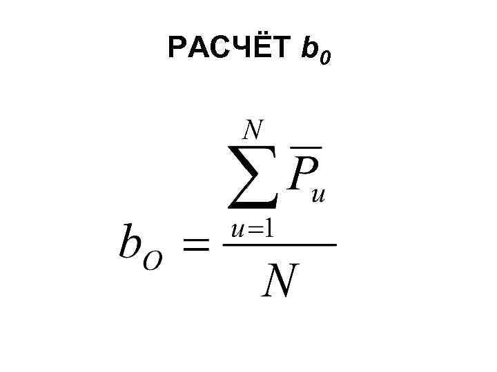РАСЧЁТ b 0 