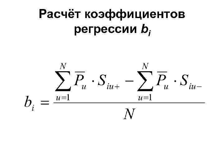 Расчёт коэффициентов регрессии bi 