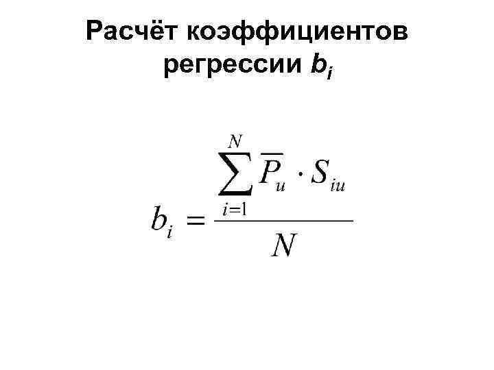 Расчёт коэффициентов регрессии bi 