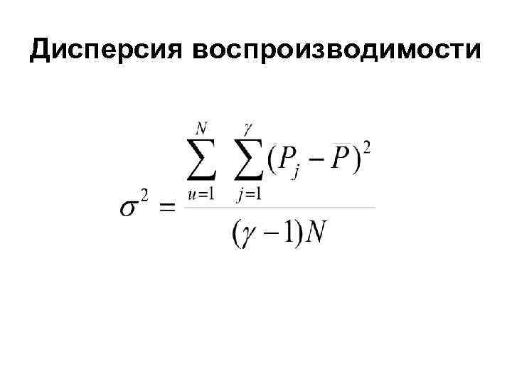 Дисперсия воспроизводимости 