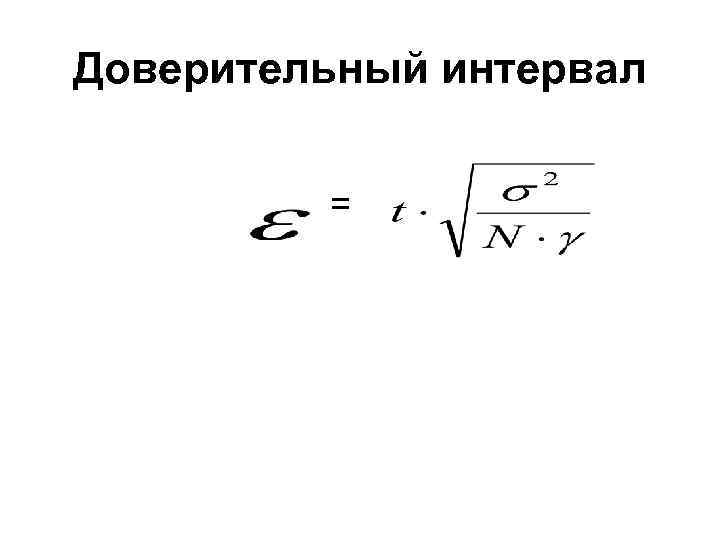 Доверительный интервал = 