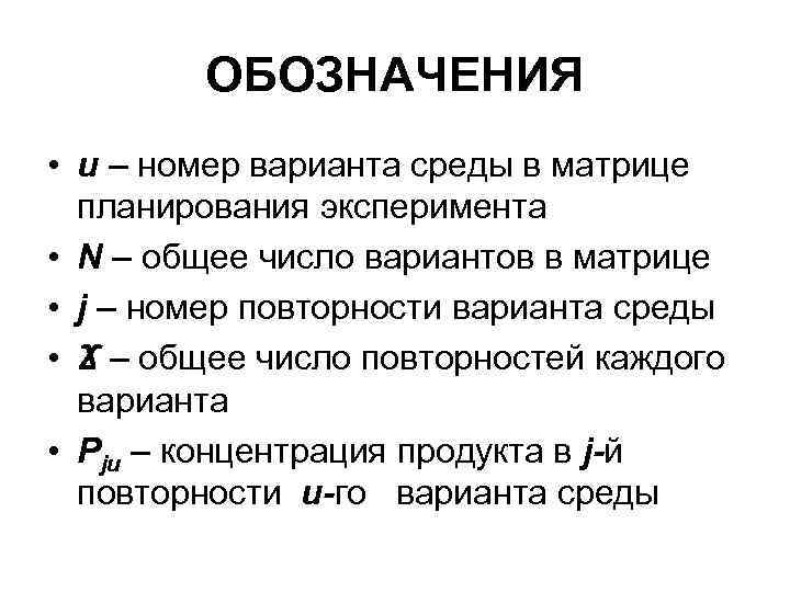 ОБОЗНАЧЕНИЯ • u – номер варианта среды в матрице планирования эксперимента • N –