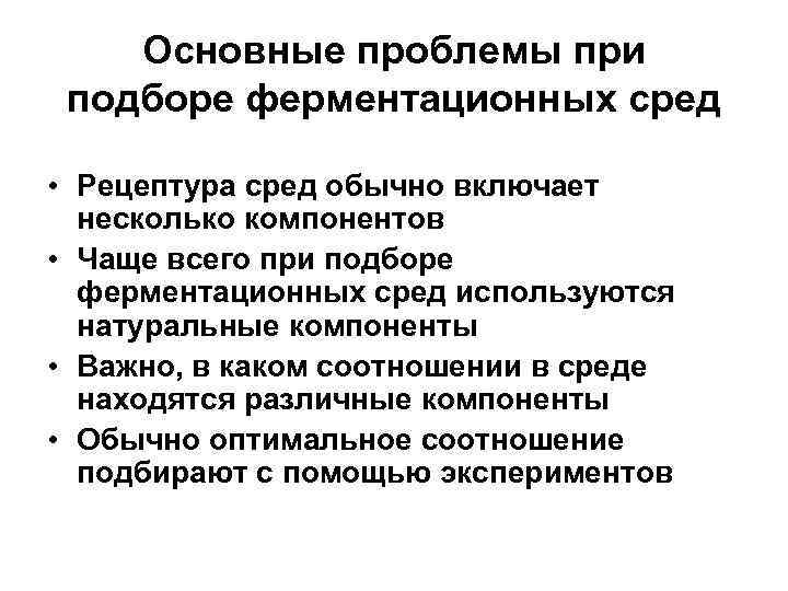 Основные проблемы при подборе ферментационных сред • Рецептура сред обычно включает несколько компонентов •