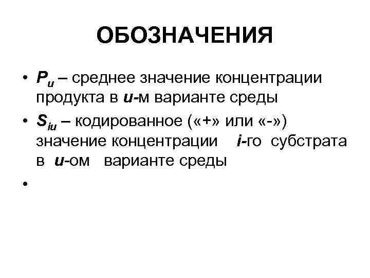 ОБОЗНАЧЕНИЯ • Pu – среднее значение концентрации продукта в u-м варианте среды • Siu