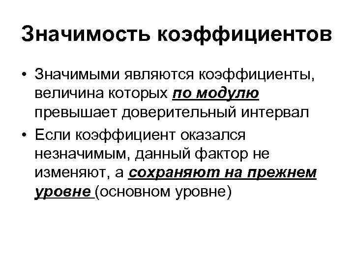 Значимость коэффициентов • Значимыми являются коэффициенты, величина которых по модулю превышает доверительный интервал •