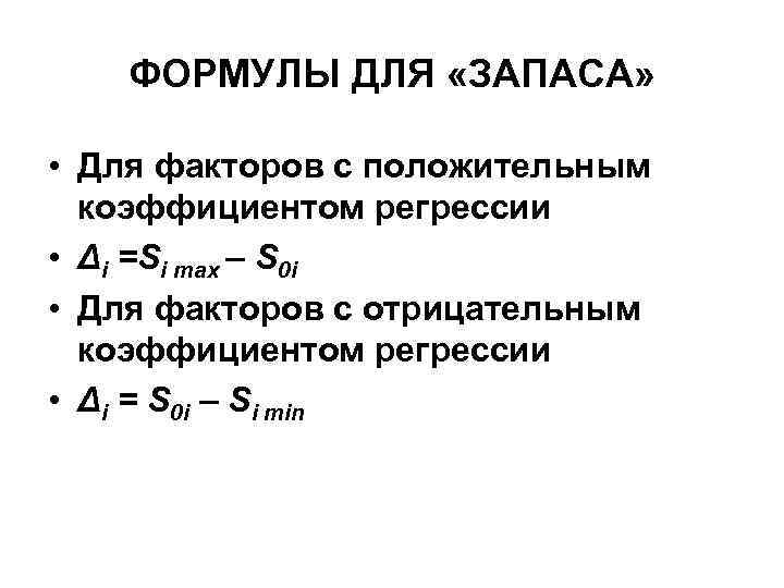ФОРМУЛЫ ДЛЯ «ЗАПАСА» • Для факторов с положительным коэффициентом регрессии • Δi =Si max