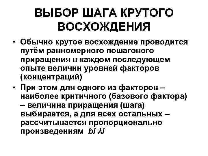 ВЫБОР ШАГА КРУТОГО ВОСХОЖДЕНИЯ • Обычно крутое восхождение проводится путём равномерного пошагового приращения в