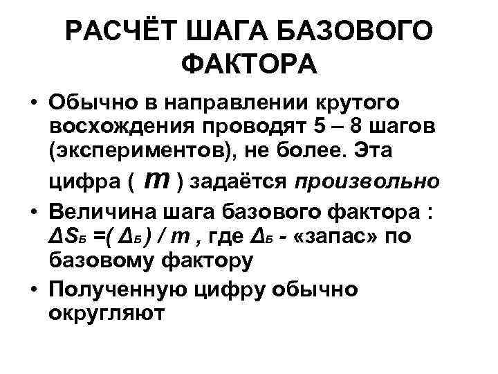 РАСЧЁТ ШАГА БАЗОВОГО ФАКТОРА • Обычно в направлении крутого восхождения проводят 5 – 8