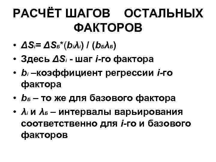 РАСЧЁТ ШАГОВ ОСТАЛЬНЫХ ФАКТОРОВ • ΔSi= ΔSБ*(biλi) / (b. БλБ) • Здесь ΔSi -