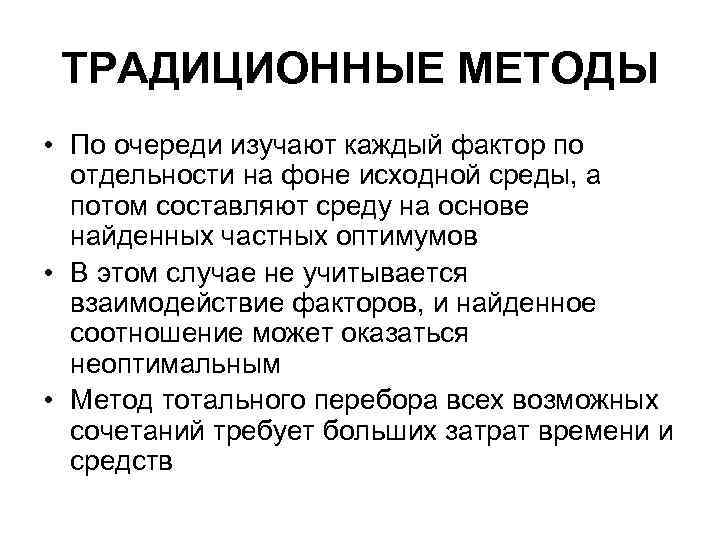 ТРАДИЦИОННЫЕ МЕТОДЫ • По очереди изучают каждый фактор по отдельности на фоне исходной среды,