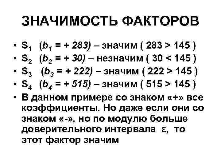 ЗНАЧИМОСТЬ ФАКТОРОВ • • • S 1 (b 1 = + 283) – значим