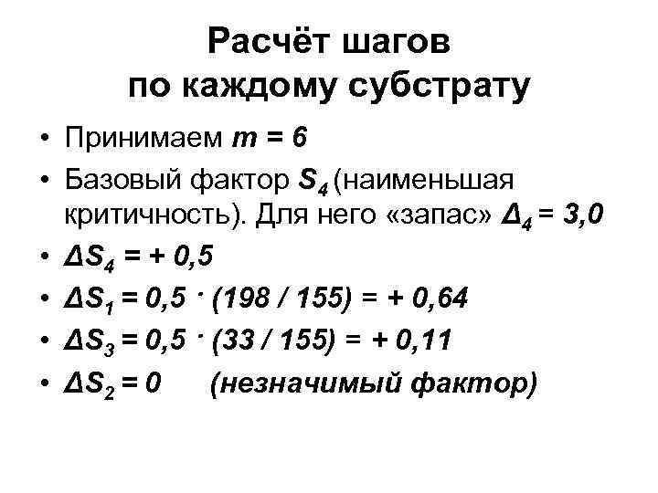 Расчёт шагов по каждому субстрату • Принимаем m = 6 • Базовый фактор S