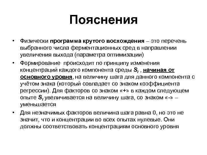 Пояснения • Физически программа крутого восхождения – это перечень выбранного числа ферментационных сред в