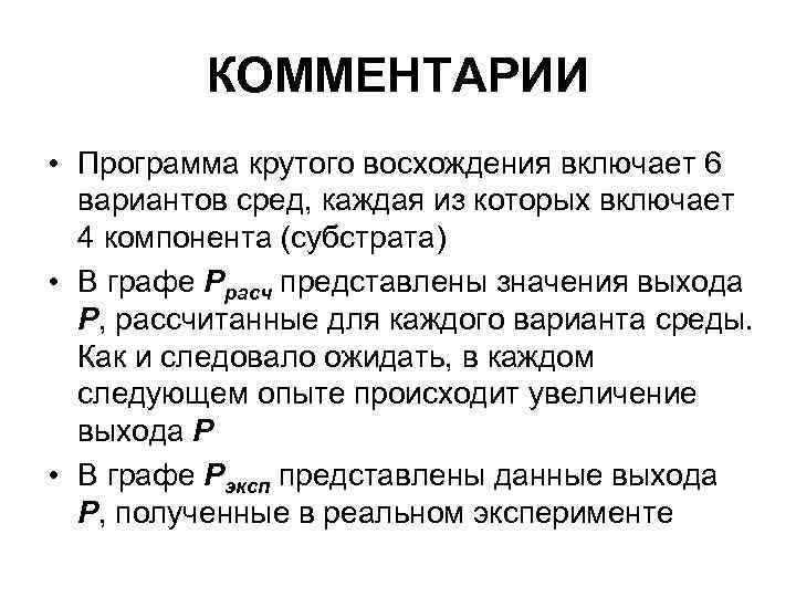 КОММЕНТАРИИ • Программа крутого восхождения включает 6 вариантов сред, каждая из которых включает 4