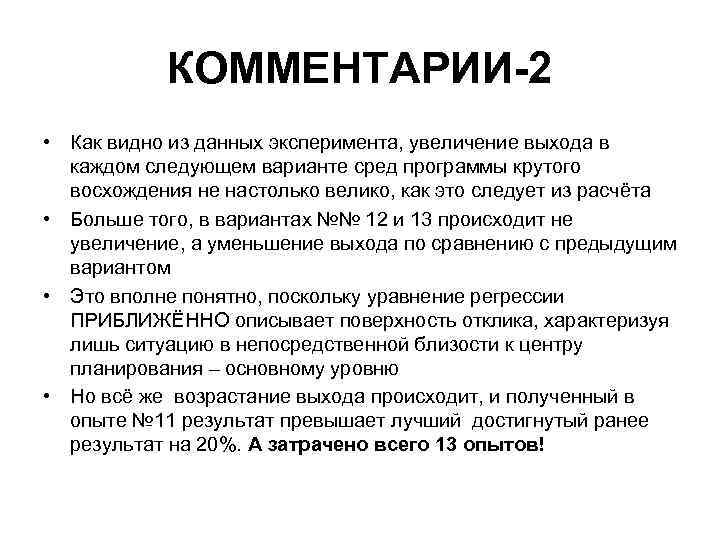 КОММЕНТАРИИ-2 • Как видно из данных эксперимента, увеличение выхода в каждом следующем варианте сред