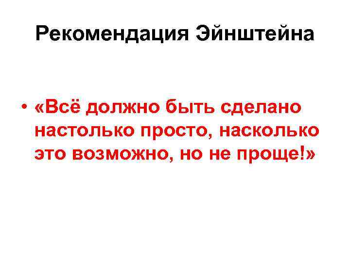 Рекомендация Эйнштейна • «Всё должно быть сделано настолько просто, насколько это возможно, но не