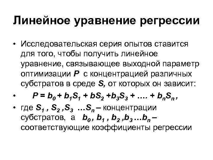 Линейное уравнение регрессии • Исследовательская серия опытов ставится для того, чтобы получить линейное уравнение,