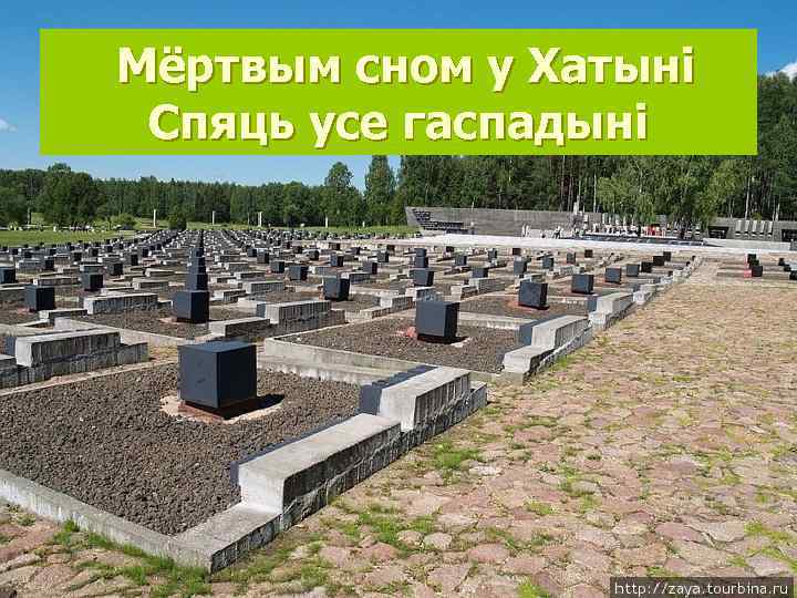 Мёртвым сном у Хатыні Спяць усе гаспадыні 