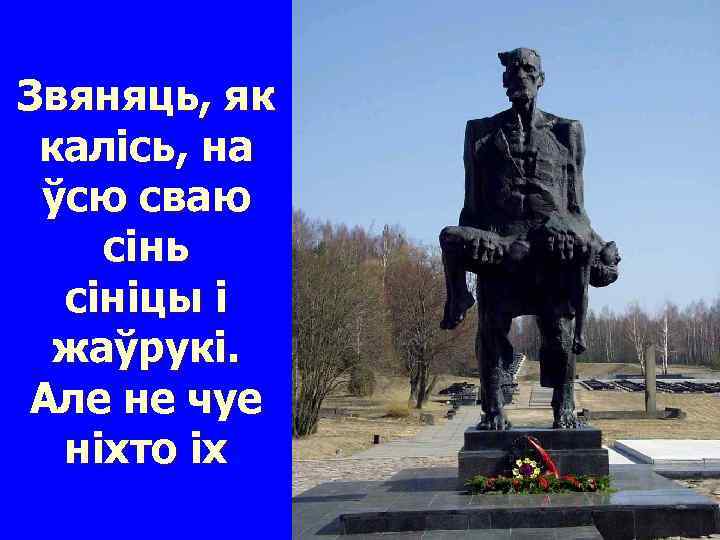 Звяняць, як калісь, на ўсю сваю сінь сініцы і жаўрукі. Але не чуе ніхто