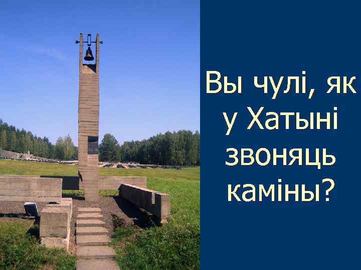 Вы чулі, як у Хатыні звоняць каміны? 