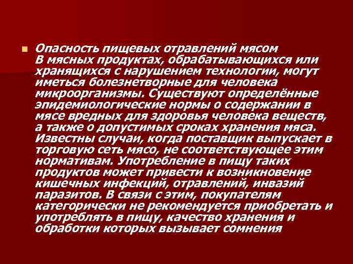 n Опасность пищевых отравлений мясом В мясных продуктах, обрабатывающихся или хранящихся с нарушением технологии,