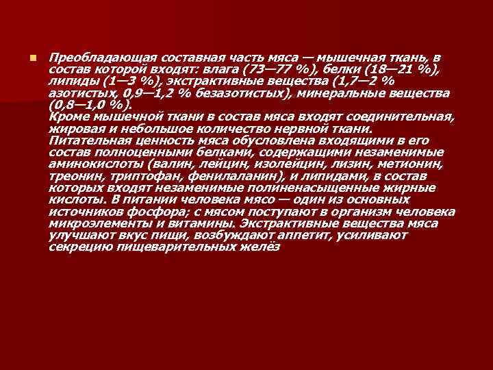 n Преобладающая составная часть мяса — мышечная ткань, в состав которой входят: влага (73—