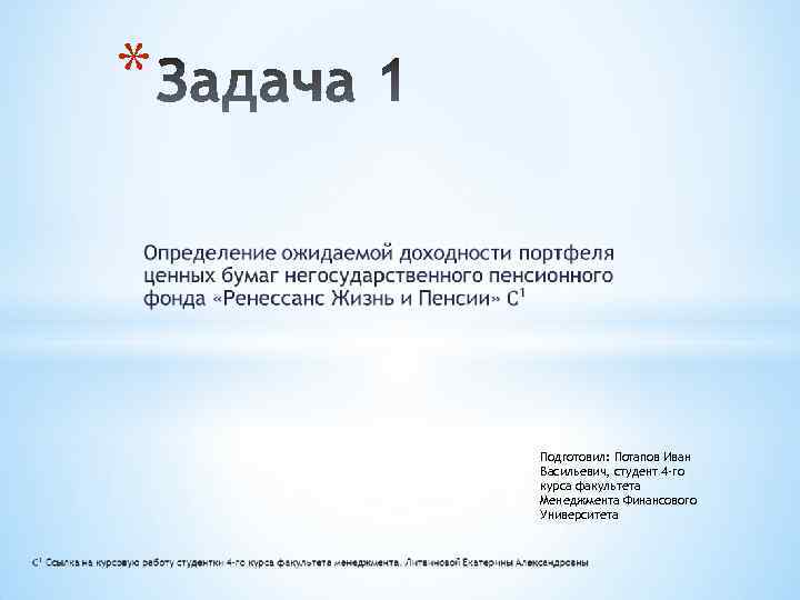 * Подготовил: Потапов Иван Васильевич, студент 4 -го курса факультета Менеджмента Финансового Университета 