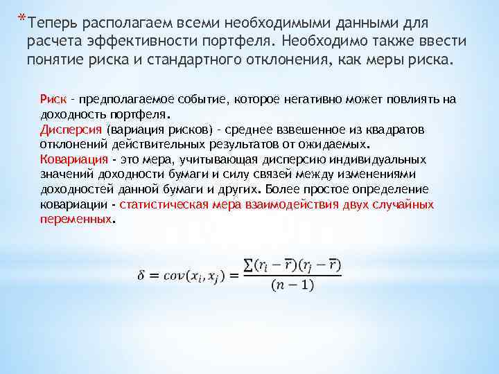*Теперь располагаем всеми необходимыми данными для расчета эффективности портфеля. Необходимо также ввести понятие риска