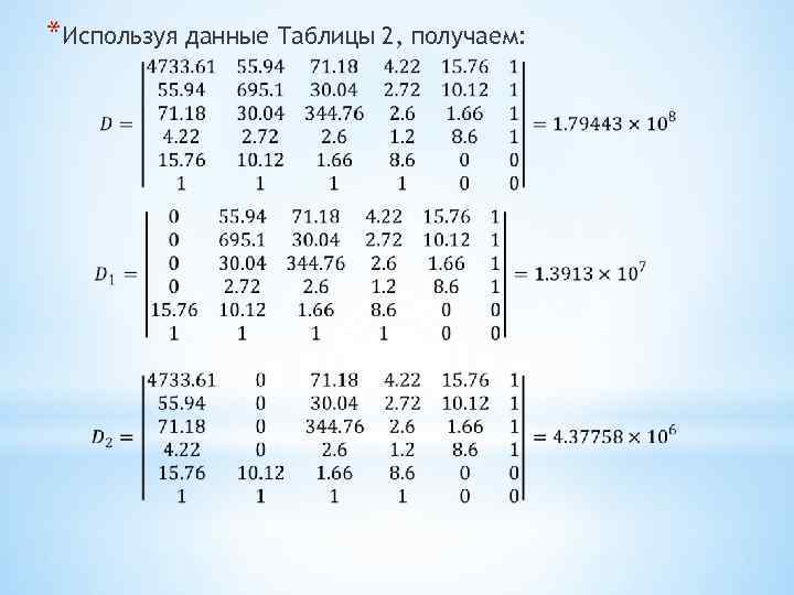 *Используя данные Таблицы 2, получаем: 