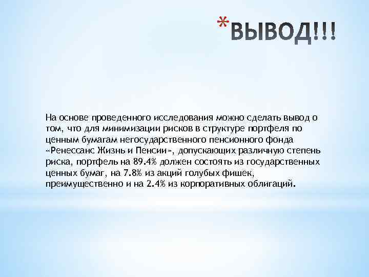 * На основе проведенного исследования можно сделать вывод о том, что для минимизации рисков