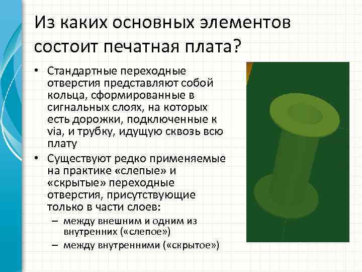 Из каких основных элементов состоит печатная плата? • Стандартные переходные отверстия представляют собой кольца,