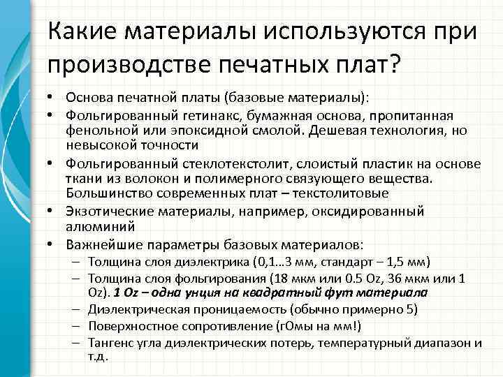 Какие материалы используются при производстве печатных плат? • Основа печатной платы (базовые материалы): •