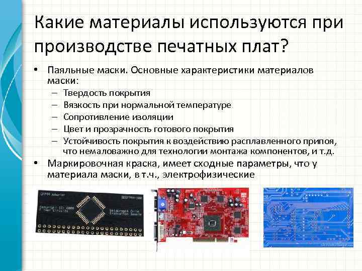 Какие материалы используются при производстве печатных плат? • Паяльные маски. Основные характеристики материалов маски: