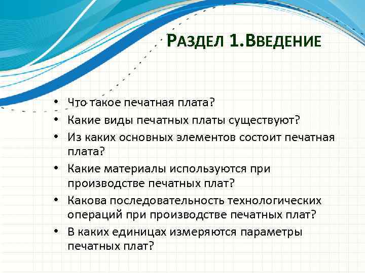 РАЗДЕЛ 1. ВВЕДЕНИЕ • Что такое печатная плата? • Какие виды печатных платы существуют?