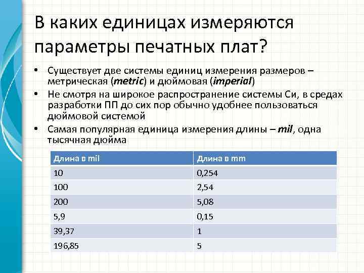 В каких единицах измеряются параметры печатных плат? • Существует две системы единиц измерения размеров