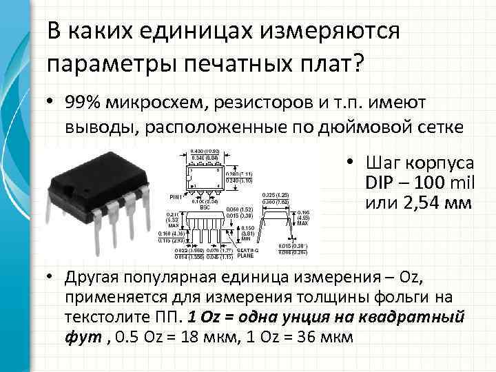 В каких единицах измеряются параметры печатных плат? • 99% микросхем, резисторов и т. п.