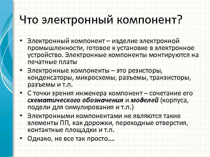 Что электронный компонент? • Электронный компонент – изделие электронной промышленности, готовое к установке в