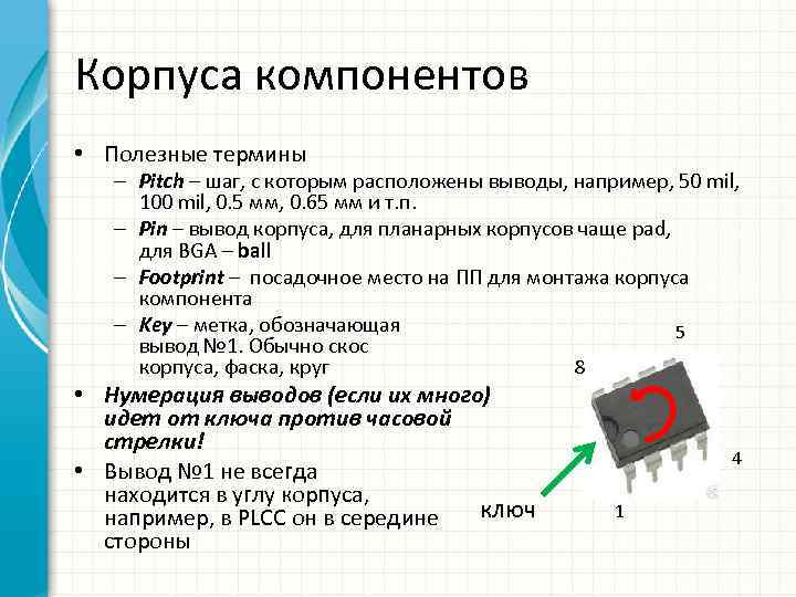 Корпуса компонентов • Полезные термины – Pitch – шаг, с которым расположены выводы, например,